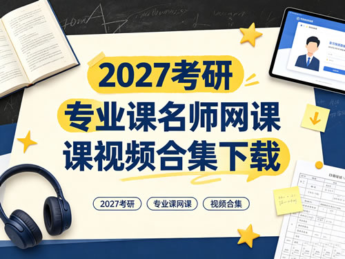 2027考研专业课名师网课视频合集下载 